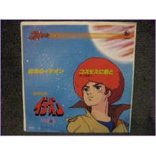 Ideon Fukkatsu no Ideon-Cosmos ni Kimi to 45 vinyl record Disco EP gkh-7503